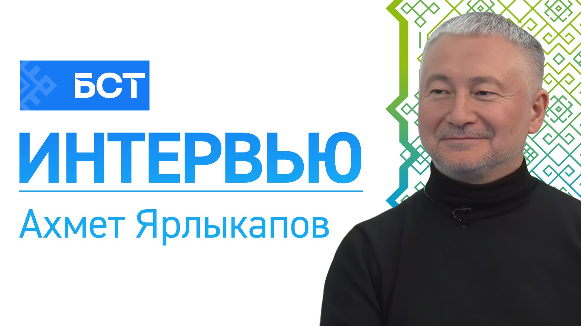 Всемирный Курултай Башкир. Ахмет Ярлыкапов. Интервью смотреть онлайн