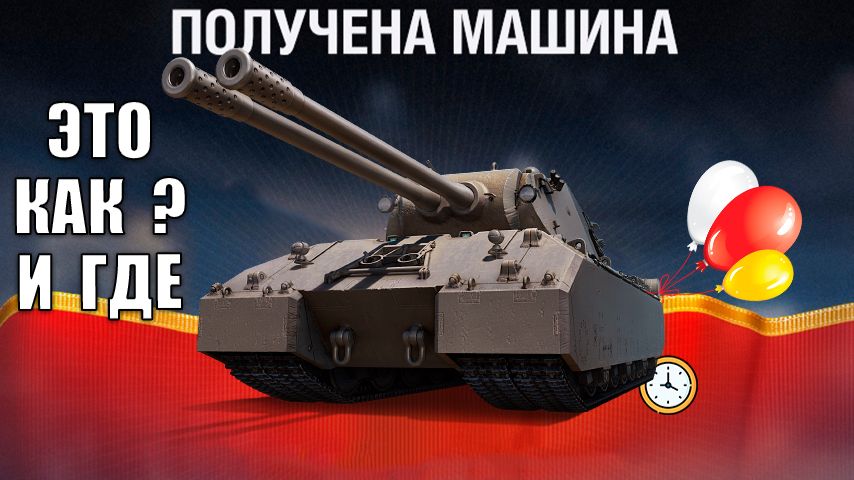 Впервые в игре! Mausekonig для игроков на Зачет и Новая Имба СССР! Новости и Танки 2026 Удивляют! смотреть онлайн