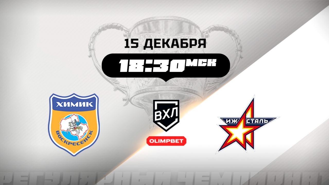 Химик (Воскресенск) - Ижсталь (Ижевск)