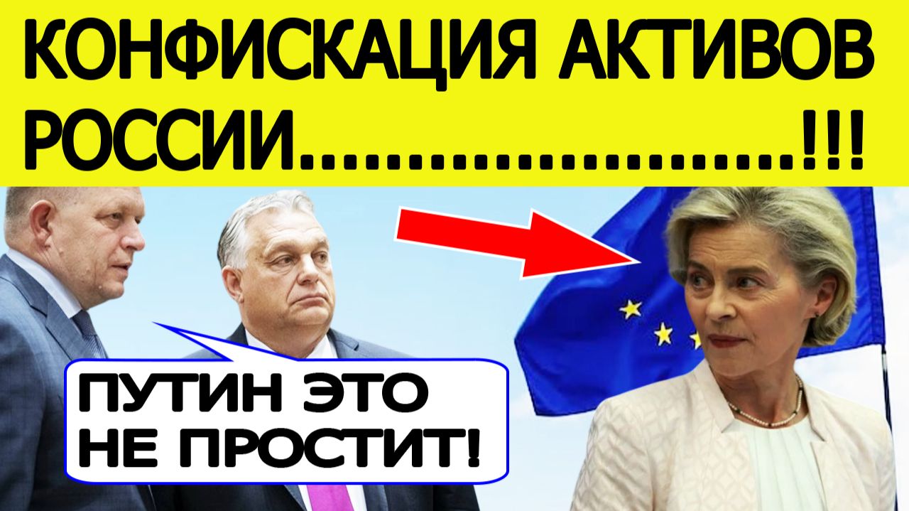 «Слушайте и запоминайте!» Фицо и Орбан срочно вышли в эфир из-за конфискации ЕС российских активов смотреть онлайн