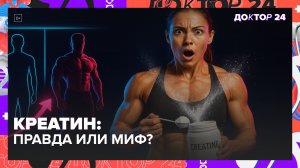 КРЕАТИН МОНОГИДРАТ: ВСЯ ПРАВДА О ПОЛЬЗЕ, ВРЕДЕ И КАК ПРАВИЛЬНО ПРИНИМАТЬ ДЛЯ РОСТА МЫШЦ | Доктор 24