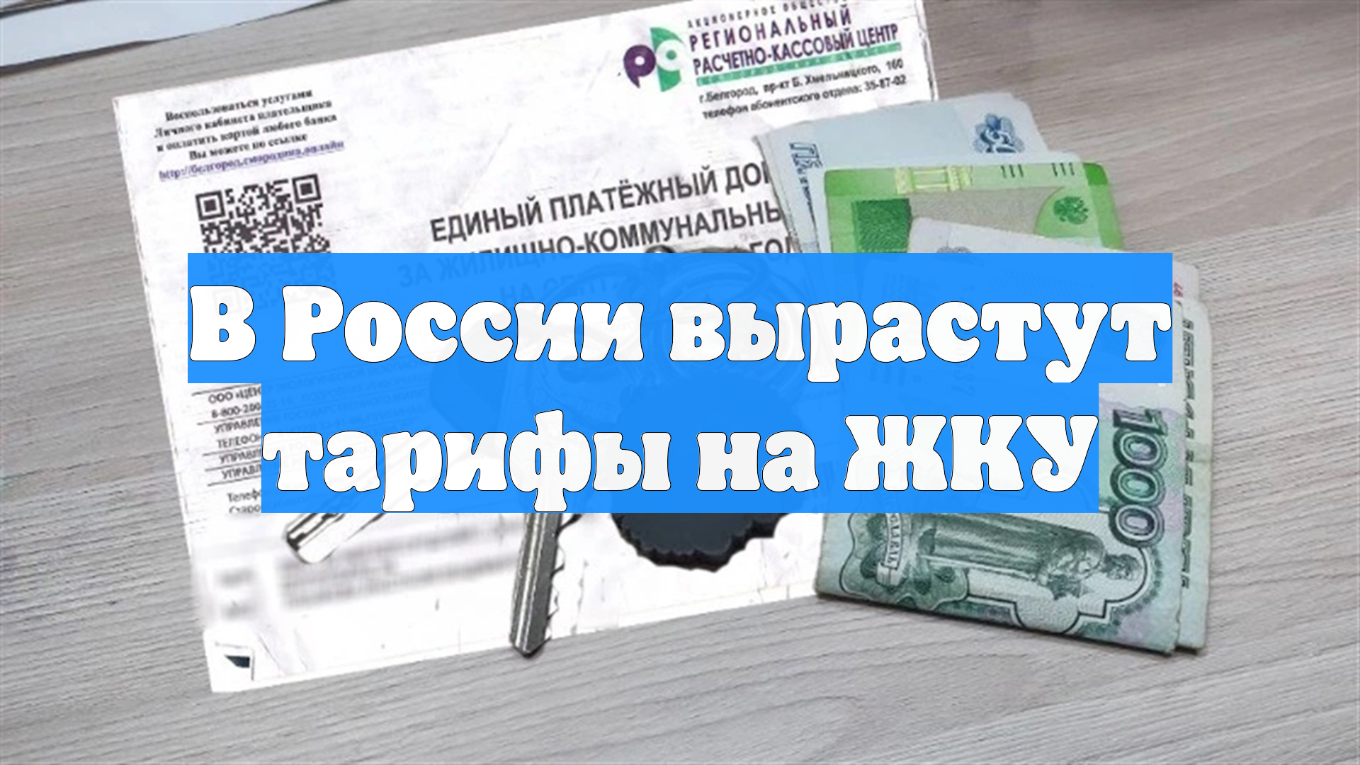 В России вырастут тарифы на ЖКУ смотреть онлайн