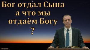 Что мы отдаём Богу? И. Орлов. МСЦ ЕХБ