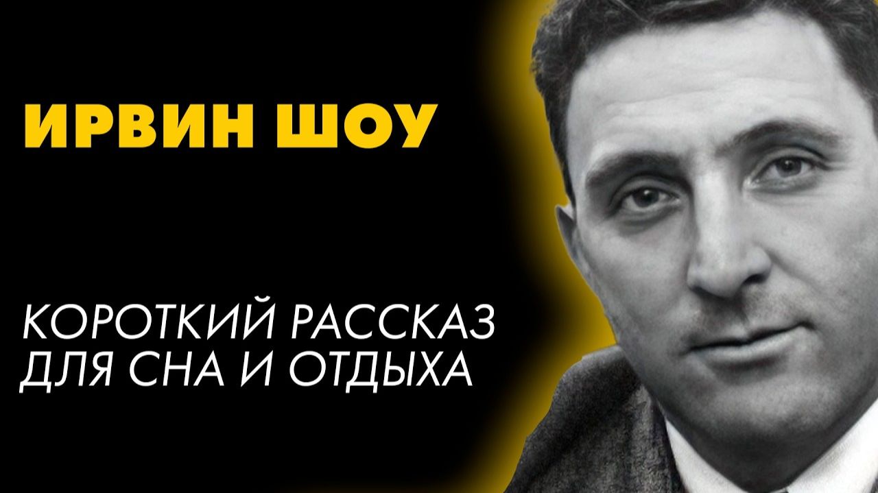 Ирвин Шоу - Три месяца смотреть онлайн