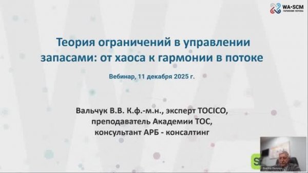 Вебинар _Теория ограничений в управлении запасами_ от хаоса к гармонии