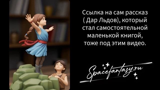Персонажи из книги Дар Льдов, научная фантастика - коллекционные модельки, фигурки, 3д арт смотреть онлайн
