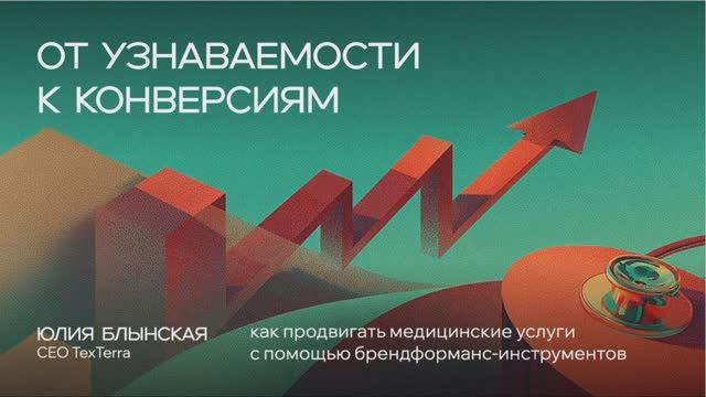 Digital Medica 2025: Как продвигать медицинские услуги с помощью брендформанс // Texterra