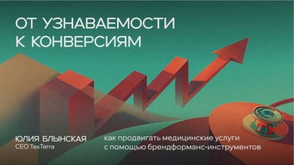 Digital Medica 2025: Как продвигать медицинские услуги с помощью брендформанс // Texterra