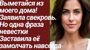 Истории для Вас/Выметайся из моего дома!  Заявила свекровь.  Но одна фраза.../Жизненные истории
