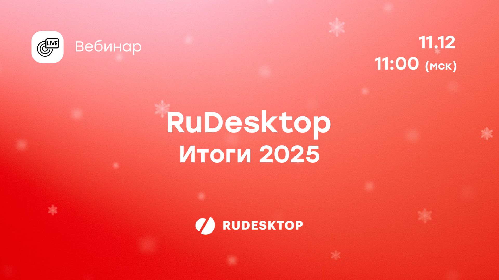 Итоги 2025 RuDesktop смотреть онлайн