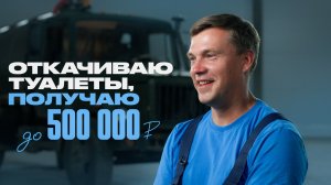 Как живёт и сколько зарабывает ассенизатор?