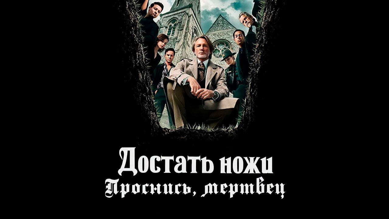 Достать ножи: Проснись, мертвец (фильм, 2025) Wake Up Dead Man смотреть онлайн