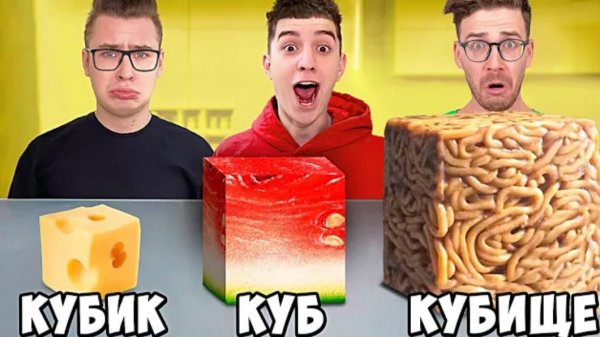 КУБИК, КУБ ,КУБИЩЕ ЕДЫ ЧЕЛЛЕНДЖ