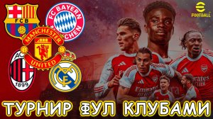 Мой Групповой Этап Турнира ФУЛ Клубами в eFootball 2026 Mobile