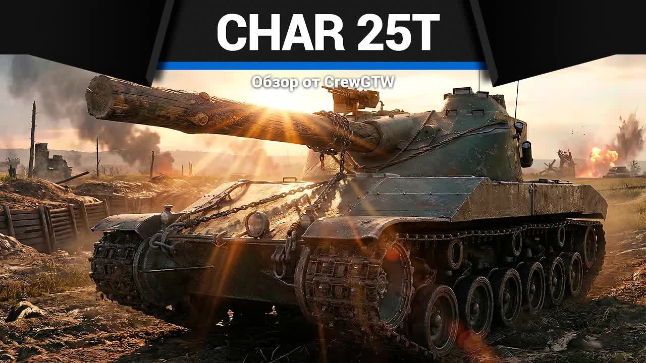 ИЗЛИШЕСТВО Char 25t в War Thunder | CrewGTW, Крюга смотреть онлайн