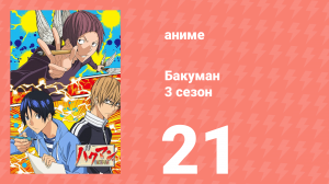 Бакуман 3 сезон 21 серия «Горячий источник и выбор» (аниме-сериал, 2012)