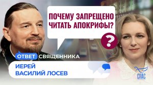 Почему запрещено читать апокрифы? / Ответ священника