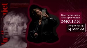 Как замечать свои тревожные эмоции - не доводя до кризиса 🤍