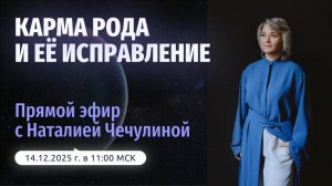 Карма рода и её исправление