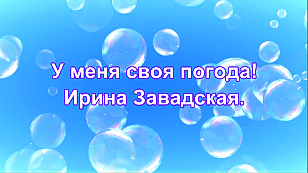 У меня своя погода.Ирина Завадская. смотреть онлайн