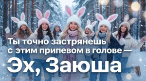 Эх, Заюша. AVI & SUNO AI. #newmusic #музыка #музыкаонлайн #ai #dance #песня #popmusic #funny #топ