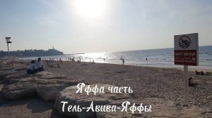 Яффа. Древний портовый город на побережье Средиземного моря. Является частью Тель-Авива-Яффы.