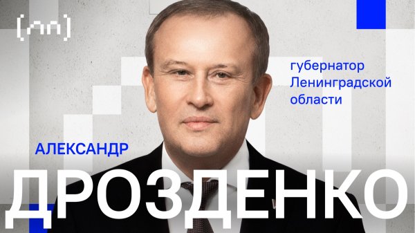 Александр Дрозденко — Ленинградская область / Личный прем / Телега Online