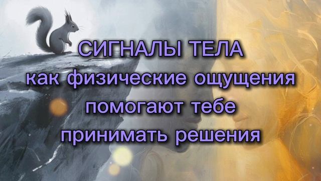 Сигналы тела: как физические ощущения помогают принимать решения