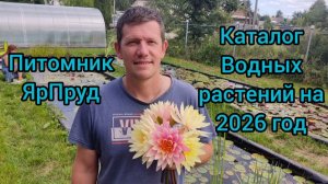 Питомник ЯрПруд Каталог Водных растений на 2026 год