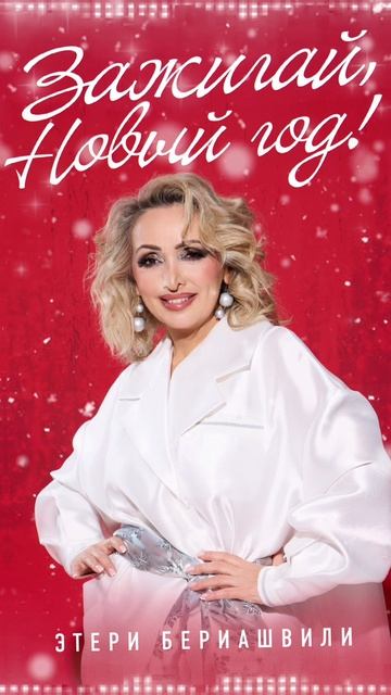 Премьера  песни «Зажигай, Новый год!» ✨Слушайте по ссылке в комментариях