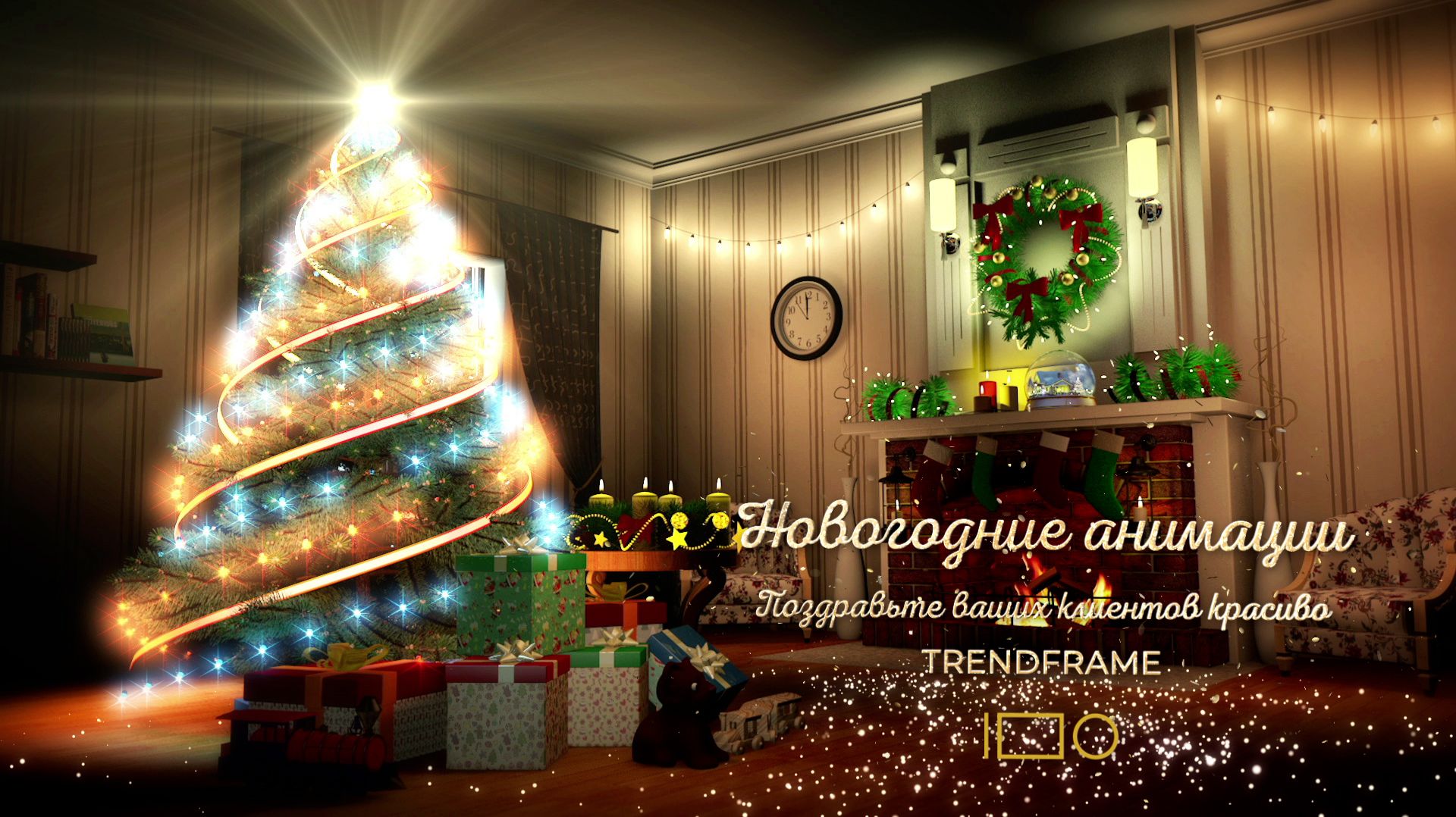 Новогодние анимации 2026 от TrendFrame | Видео-открытки для клиентов, партнёров и коллег смотреть онлайн