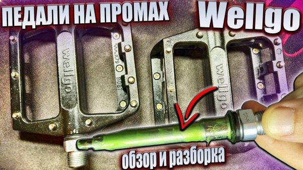 Педали для велосипеда Wellgo B-087-B - Обзор и разборка педалей | SteinHouse