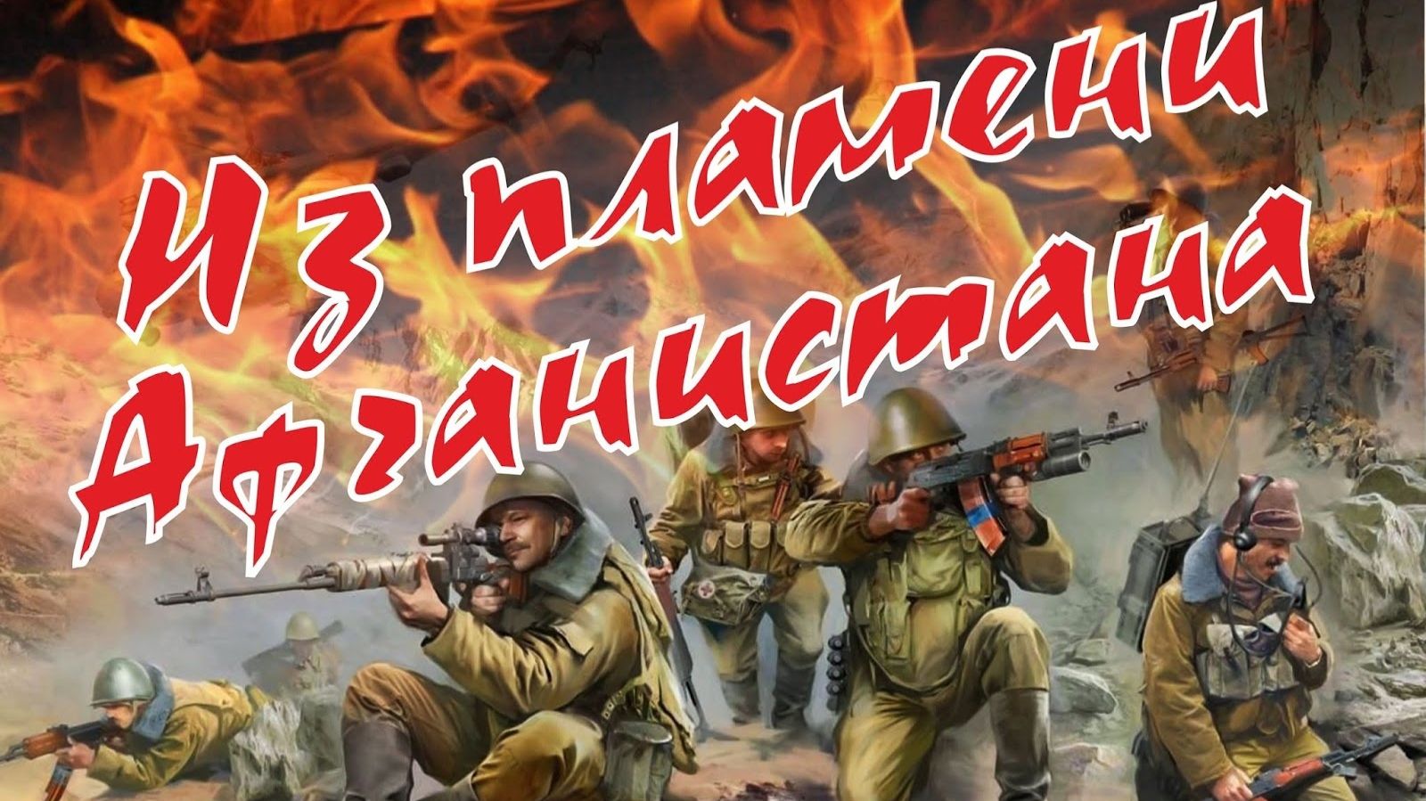 Ввод советских войск в Афганистан смотреть онлайн