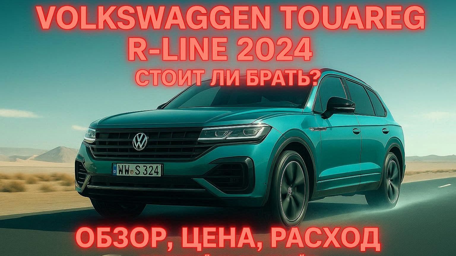 Volkswagen Touareg 2024 года | Тест-драйв, обзор, характеристики | R-Line | Немецкий внедорожник смотреть онлайн