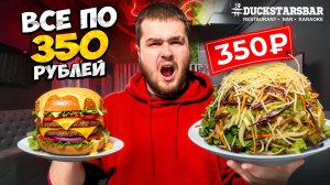 ПОПРОБОВАЛ ВСЕ МЕНЮ ПО 350Р /  Duckstars
