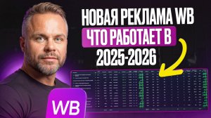 Настройка НОВОЙ РЕКЛАМЫ на Вайлдберриз 2026. Как СЕЙЧАС вывести товар в ТОП