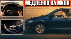 Как научиться ехать медленно и не глохнуть. А главное зачем?