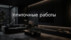 Плиточные работы