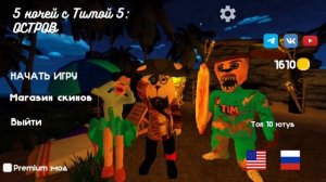 звуки 5 ночей с тимохой 5 остров