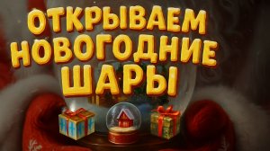 Tanks Blitz Новогодние шары. И сопутствующие контейнеры.