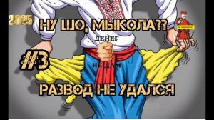 НУ ШО, МЫКОЛА РАЗВОД НЕ УДАЛСЯ, #3