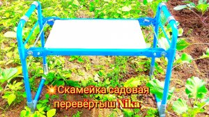 💥Скамейка садовая перевёртыш Nika