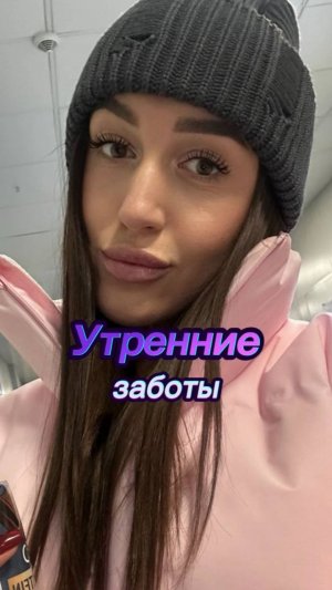 Утренние заботы