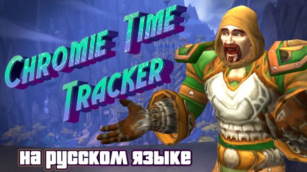 CHROMIE TIME TRACKER - АДДОН ДЛЯ ВРЕМЕННЫХ ЛИНИЙ ХРОМИ - ТЕПЕРЬ НА РУССКОМ ЯЗЫКЕ В WORLD OF WARCRAFT