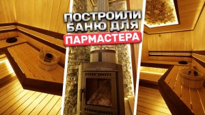 Идеальная парная для пармастера: ольха, термоольха и печь Атмосфера L