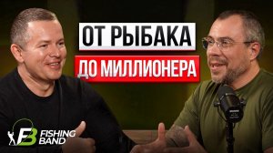 Как делать миллионы на хобби с помощью соц.сетей? | Александр Нитиевский, Fishing Band