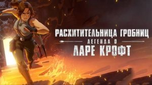 Расхитительница гробниц: Легенда о Ларе Крофт - 5 серия, 2 сезон (2025) / The Legend of Lara Croft