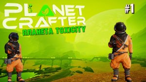 ПЕРВЫЙ ВЗГЛЯД НА ПЛАНЕТУ TOXICITY THE PLANET CRAFTER. КООП. №1