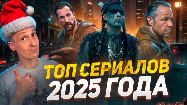 Главные сериалы 2025 года