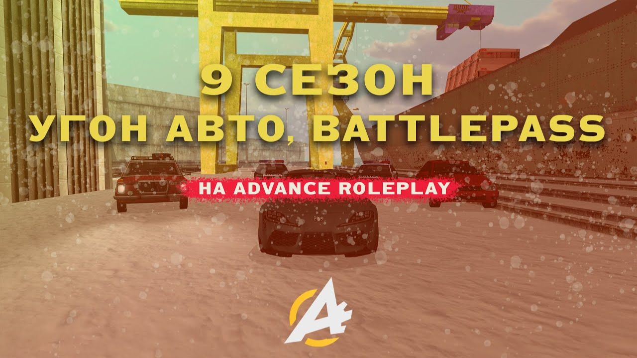 9 Сезон. Угон Авто, Новый BP